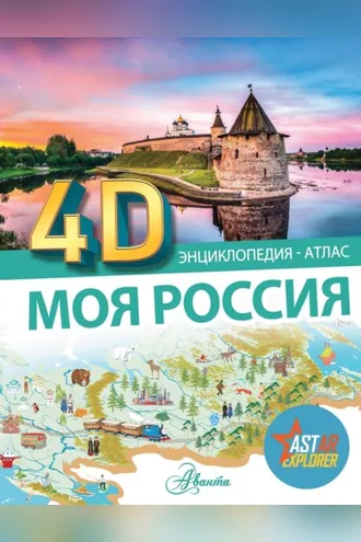 Обложка книги «Моя Россия»