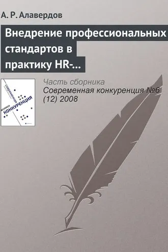 Обложка книги «Внедрение профессиональных стандартов в практику HR-менеджмента как резерв повышения качества человеческого капитала современного банка и его общей конкурентоспособности»