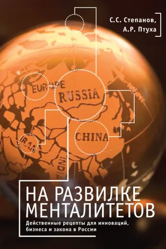Обложка книги «На развилке менталитетов. Действенные рецепты для инноваций, бизнеса и закона в России»