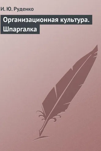 Обложка книги «Организационная культура. Шпаргалка»