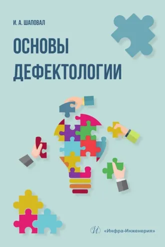 Обложка книги «Основы дефектологии»