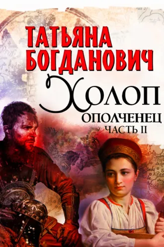 Обложка книги «Холоп-ополченец. Часть II»