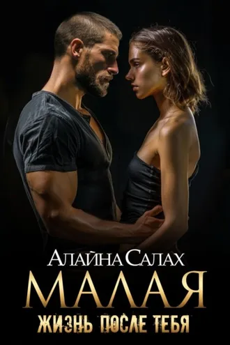 Обложка книги «Малая. Жизнь после тебя»