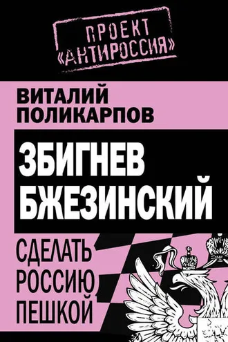 Обложка книги «Збигнев Бжезинский. Сделать Россию пешкой»