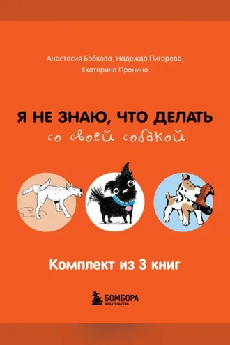 Обложка книги «Гладь, люби, хвали: все, что нужно знать о собаках. Комплект из 3 книг»