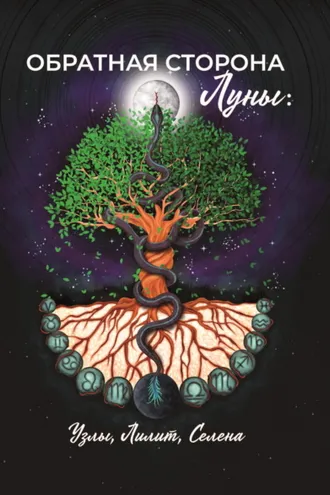 Обложка книги «Обратная сторона Луны: Узлы, Лилит, Селена»
