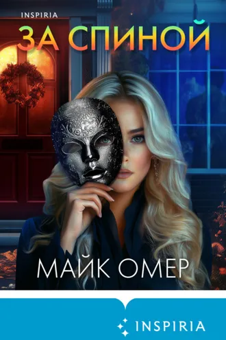 Обложка книги «За спиной»