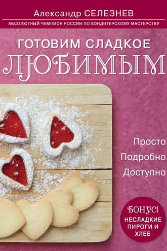 Обложка книги «Готовим сладкое любимым. Просто. Подробно. Доступно»