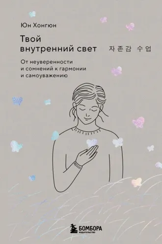 Обложка книги «Твой внутренний свет. От неуверенности и сомнений к гармонии и самоуважению»