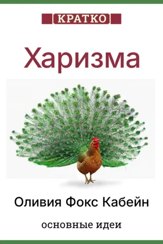 Обложка книги «Харизма. Искусство личного магнетизма. Оливия Фокс Кабейн. Кратко»