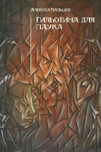 Обложка книги «Гильотина для паука»