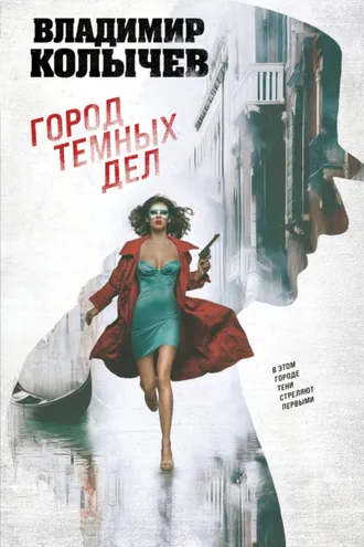 Обложка книги «Город темных дел»