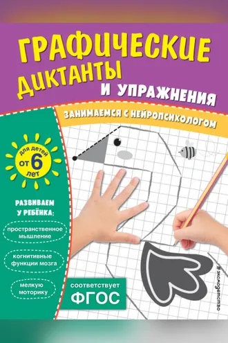Обложка книги «Графические диктанты и упражнения для детей от 6 лет»