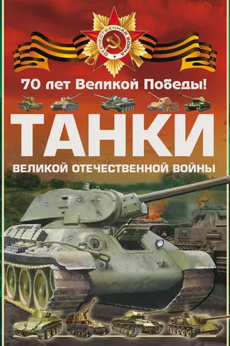 Обложка книги «Танки Великой Отечественной войны»