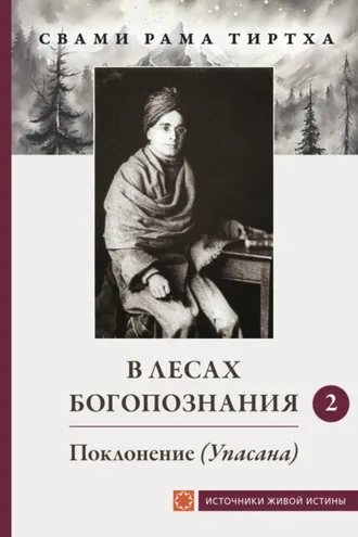 Обложка книги «В лесах Богопознания. Том 2. Поклонение (Упсана)»