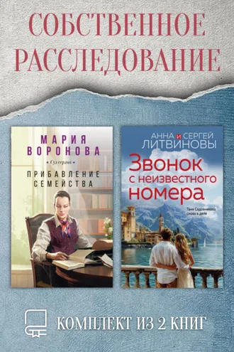 Обложка книги «Собственное расследование. Комплект из 2 книг»