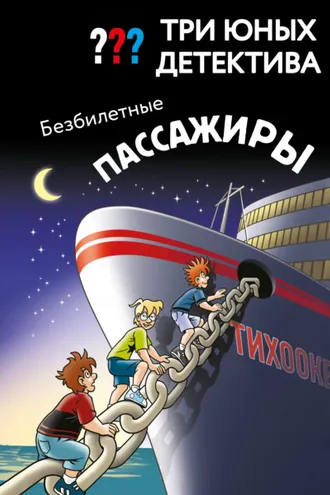 Обложка книги «Три юных детектива. Безбилетные пассажиры»