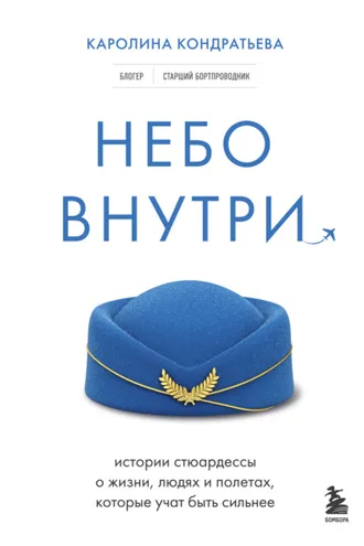 Обложка книги «Небо внутри. Истории стюардессы о жизни, людях и полетах, которые учат быть сильнее»