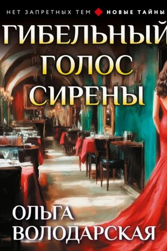 Обложка книги «Гибельный голос сирены»