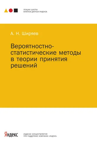 Обложка книги «Вероятностно-статистические методы в теории принятия решений»