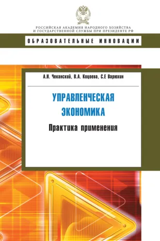 Обложка книги «Управленческая экономика. Практика применения»
