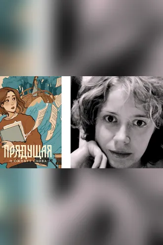 Обложка книги «Прядущая. И оживут слова»