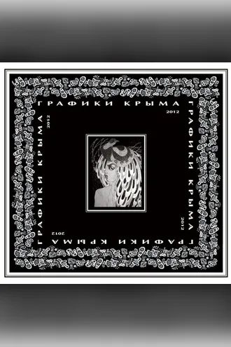Обложка книги «Графики Крыма 2012»