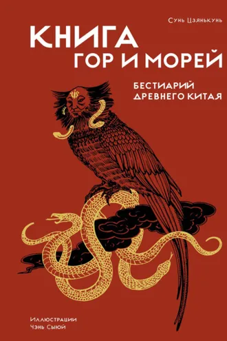 Обложка книги «Книга гор и морей. Бестиарий Древнего Китая»