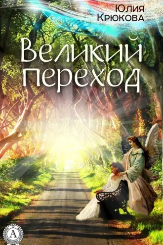 Обложка книги «Великий переход»