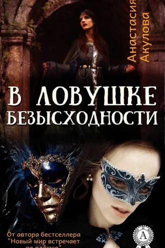 Обложка книги «В ловушке безысходности»