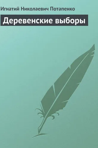 Обложка книги «Деревенские выборы»