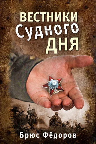 Обложка книги «Вестники Судного дня»