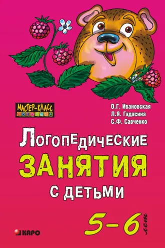 Обложка книги «Логопедические занятия с детьми 5-6 лет»