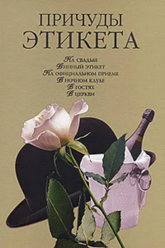 Обложка книги «Причуды этикета»