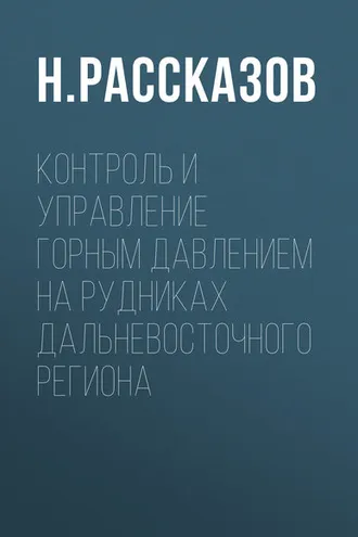 Обложка книги «Контроль и управление горным давлением на рудниках Дальневосточного региона»