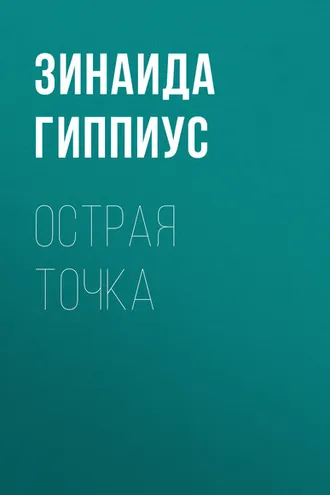 Обложка книги «Острая точка»
