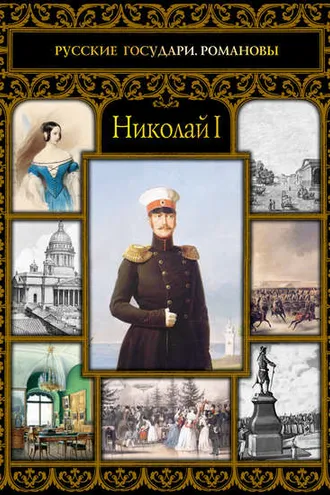Обложка книги «Николай I»