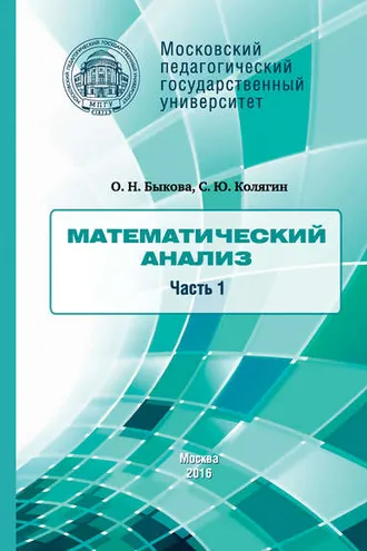 Обложка книги «Математический анализ. Часть 1»
