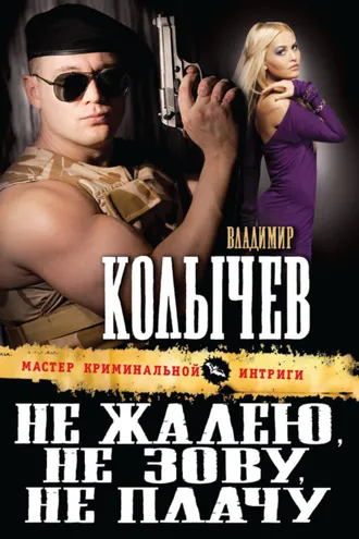 Обложка книги «Не жалею, не зову, не плачу»