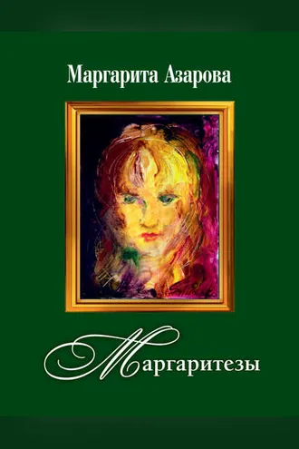 Обложка книги «Маргаритезы. Стихотворения и песни»