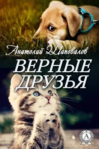 Обложка книги «Верные друзья»