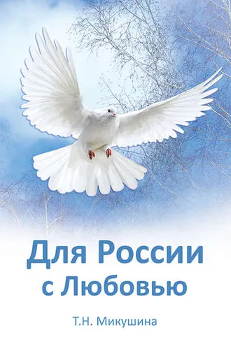 Обложка книги «Для России с Любовью»