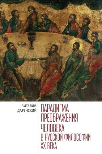 Обложка книги «Парадигма преображения человека в русской философии ХХ века»