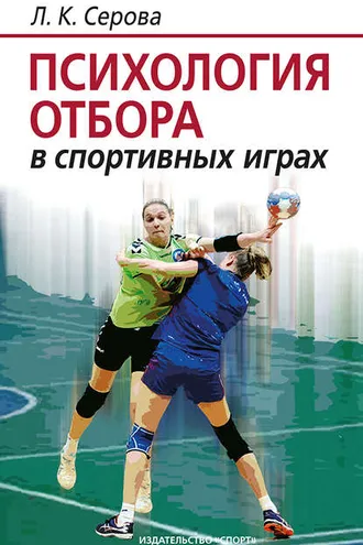 Обложка книги «Психология отбора в спортивных играх»
