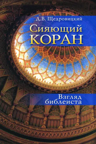 Обложка книги «Сияющий Коран. Взгляд библеиста»