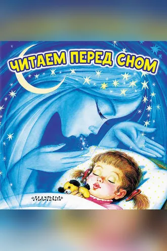 Обложка книги «Читаем перед сном»