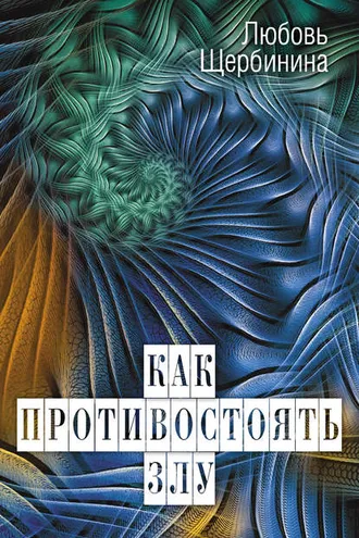 Обложка книги «Как противостоять злу»