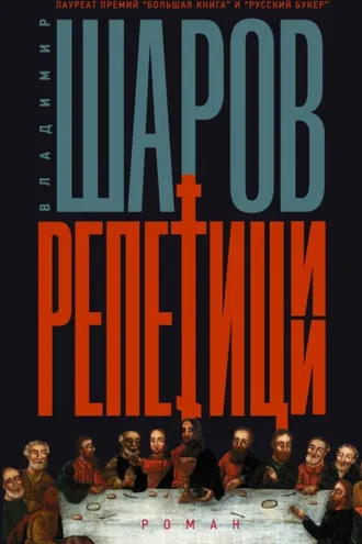 Обложка книги «Репетиции»
