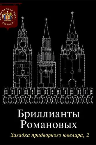 Обложка книги «Бриллианты Романовых. Загадка придворного ювелира. Часть 2»