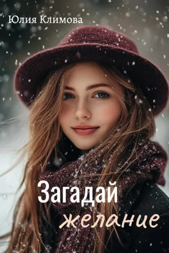 Обложка книги «Загадай желание»